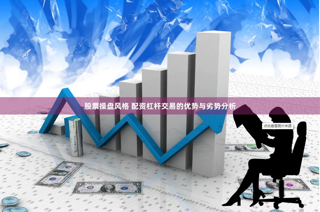 股票操盘风格 配资杠杆交易的优势与劣势分析