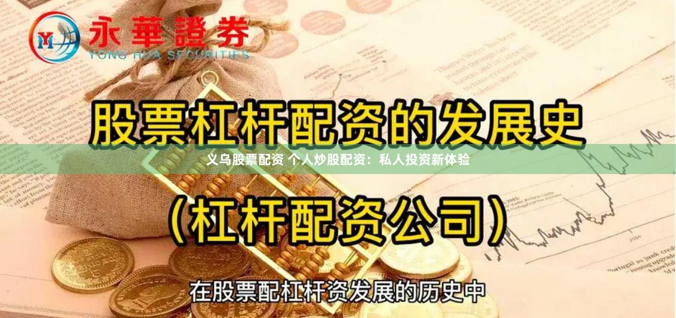义乌股票配资 个人炒股配资：私人投资新体验