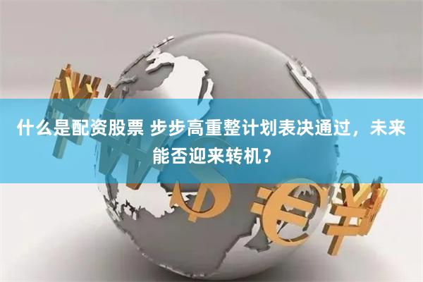 什么是配资股票 步步高重整计划表决通过，未来能否迎来转机？