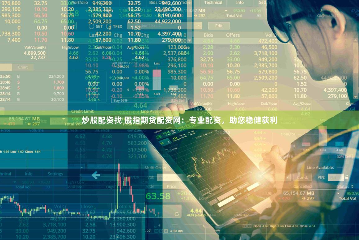 炒股配资找 股指期货配资网：专业配资，助您稳健获利