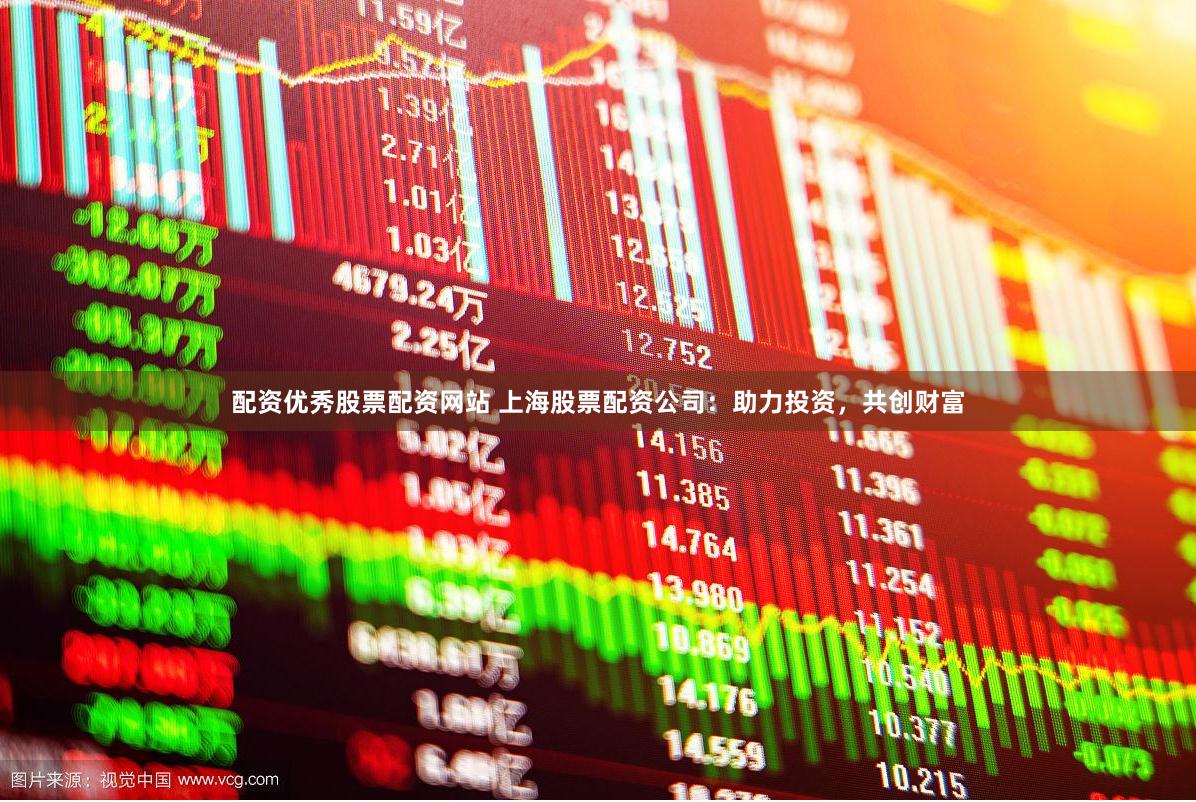 配资优秀股票配资网站 上海股票配资公司：助力投资，共创财富