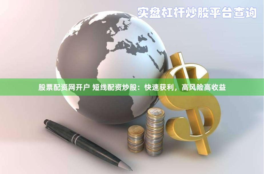股票配资网开户 短线配资炒股：快速获利，高风险高收益