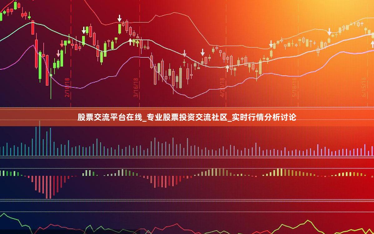 股票交流平台在线_专业股票投资交流社区_实时行情分析讨论