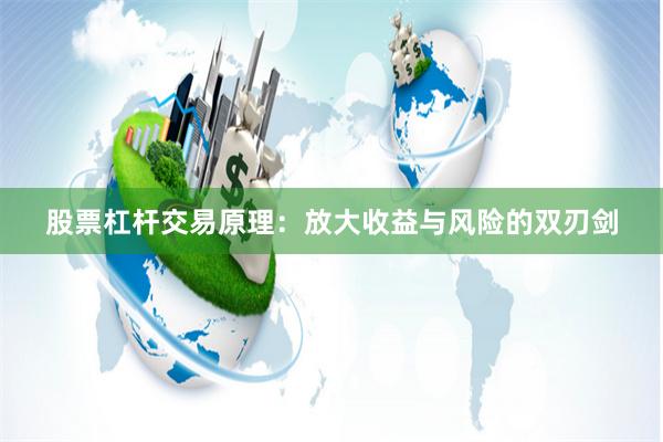 股票杠杆交易原理：放大收益与风险的双刃剑